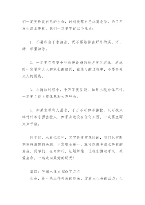 防溺水征文600字左右(精选18篇).docx