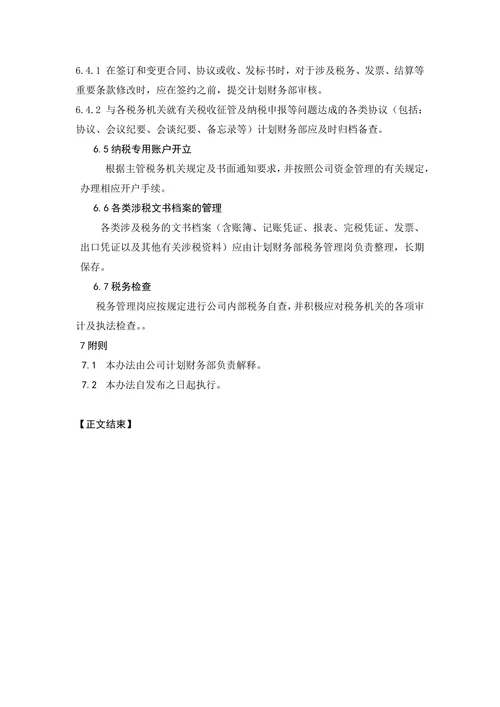 税务管理办法