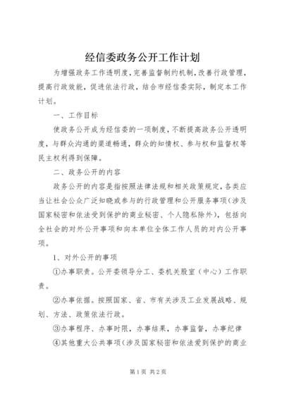 经信委政务公开工作计划.docx