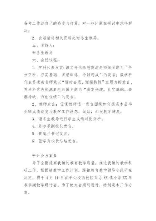 研讨会方案15篇.docx