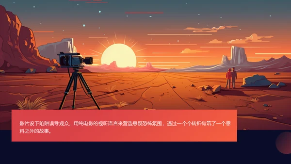 影视欣赏分析课件，悬疑片《影像迷宫》通用PPT