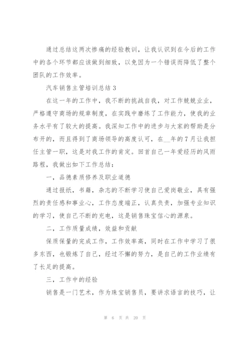 汽车销售主管培训总结5篇.docx