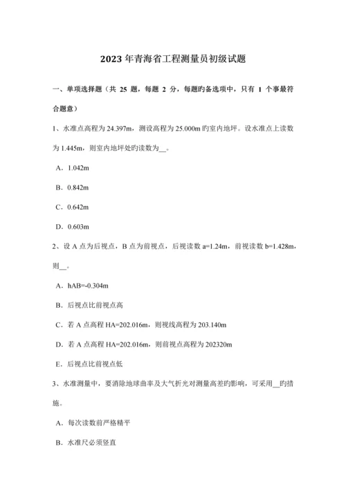 2023年青海省工程测量员初级试题.docx