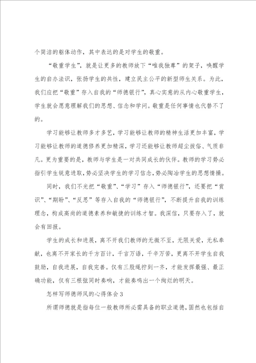 怎样写师德师风的心得体会范文十篇