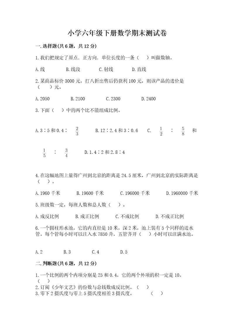 小学六年级下册数学期末测试卷附参考答案综合卷