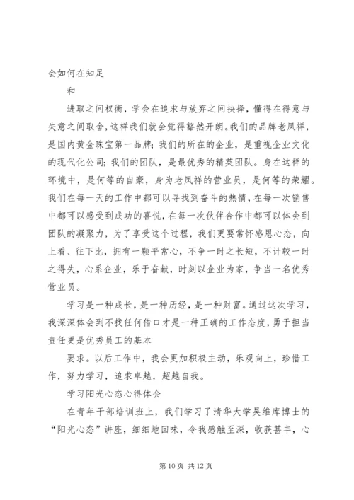 学习《让心态阳光,把幸福叫醒》心得体会 (2).docx