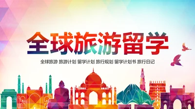 精美时尚全球旅游世界旅游出国留学教育PPT模板