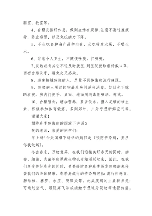 预防春季传染病的国旗下讲话.docx