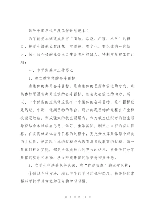 领导干部单位年度工作计划5篇.docx