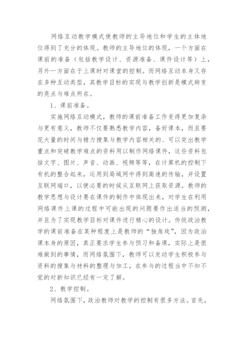 网络互动教学模式在政治教学中的运用论文.docx