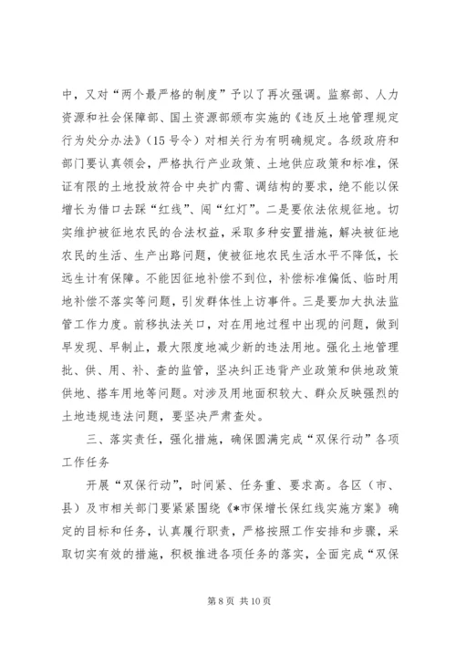 市长在保增长保红线部署会讲话.docx