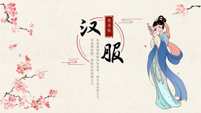 国风古风汉服文化宣传PPT模板