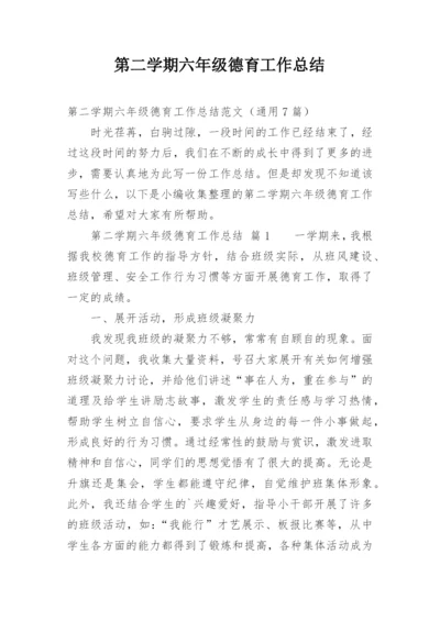 第二学期六年级德育工作总结.docx