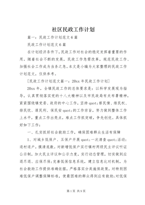 社区民政工作计划 (11).docx