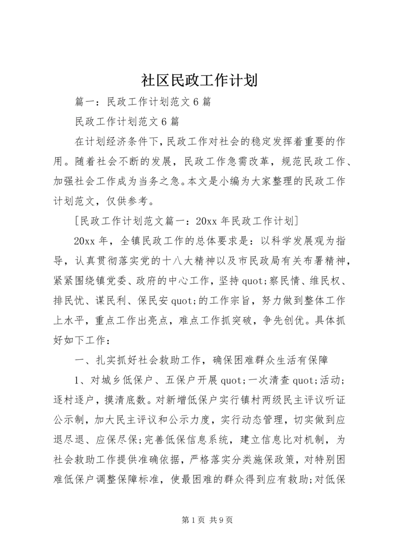 社区民政工作计划 (11).docx