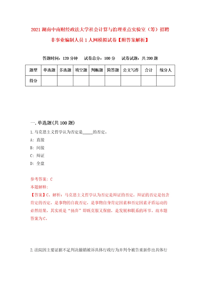 2021湖南中南财经政法大学社会计算与治理重点实验室筹招聘非事业编制人员1人网模拟试卷附答案解析1