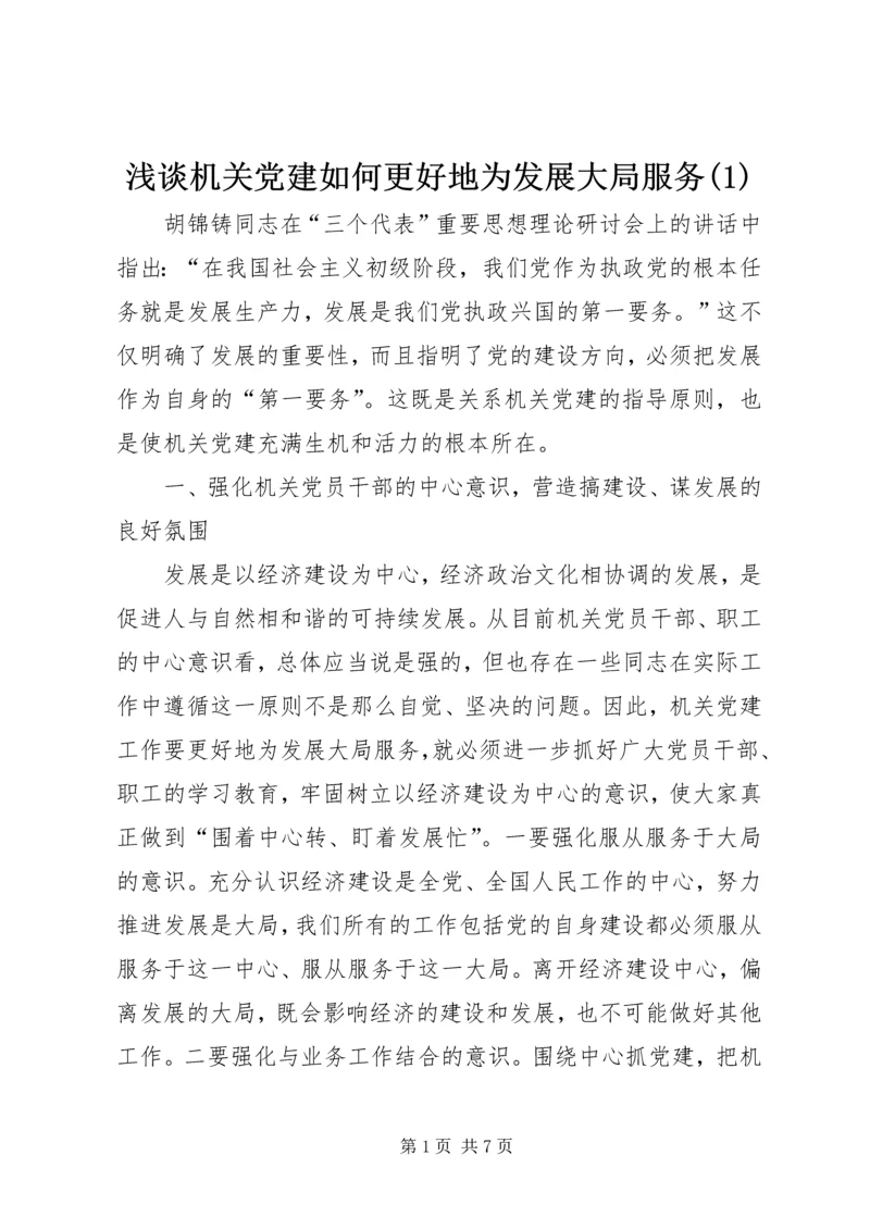 浅谈机关党建如何更好地为发展大局服务(1).docx