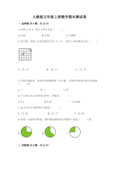 人教版五年级上册数学期末测试卷带答案（典型题）.docx