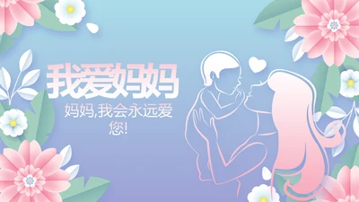 唯美温馨感恩父母电子相册动态PPT
