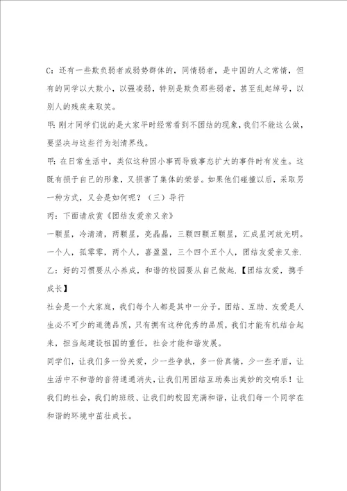 “团结友爱,争做文明学生主题班会方案