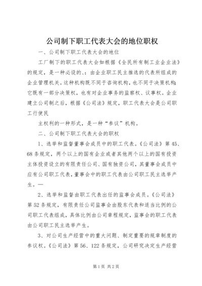 公司制下职工代表大会的地位职权.docx