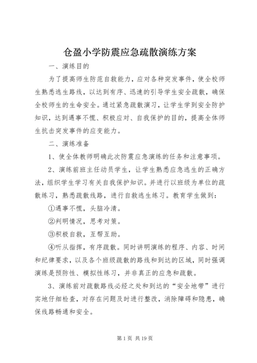 仓盈小学防震应急疏散演练方案.docx