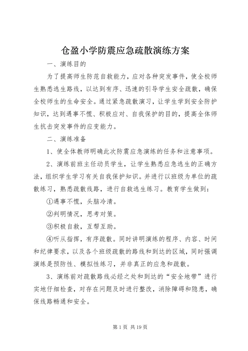 仓盈小学防震应急疏散演练方案.docx