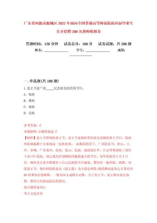 广东省河源市源城区2022年面向全国普通高等师范院校应届毕业生公开招聘200名教师强化训练卷第6次