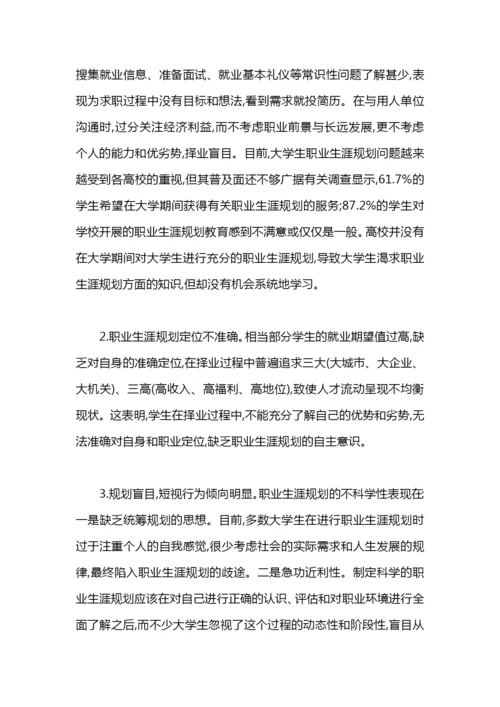 大学生职业生涯规划现状与实施对策论文.docx