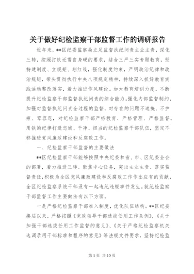 关于做好纪检监察干部监督工作的调研报告.docx