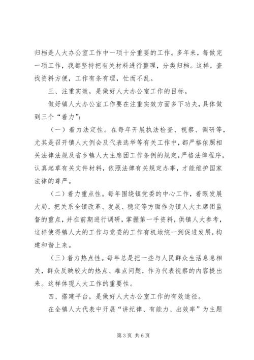 如何做好乡镇人大办公室工作的几点体会.docx