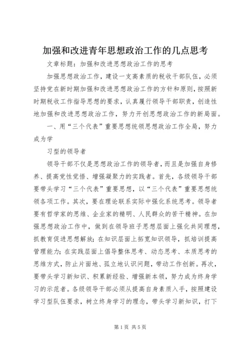 加强和改进青年思想政治工作的几点思考 (2).docx