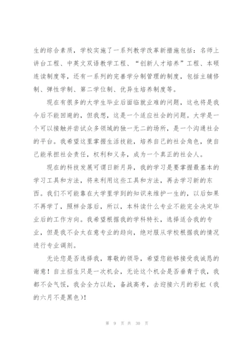 自主招生的个人自荐信.docx