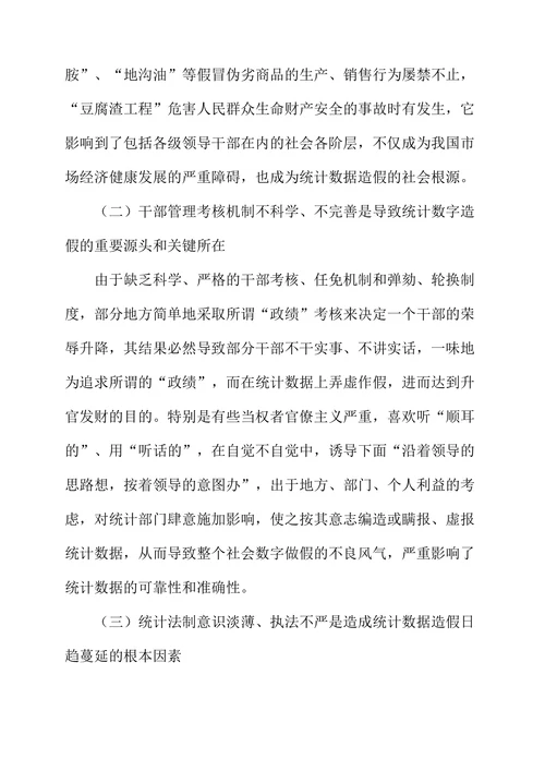 浅析统计数据虚假的成因及对策