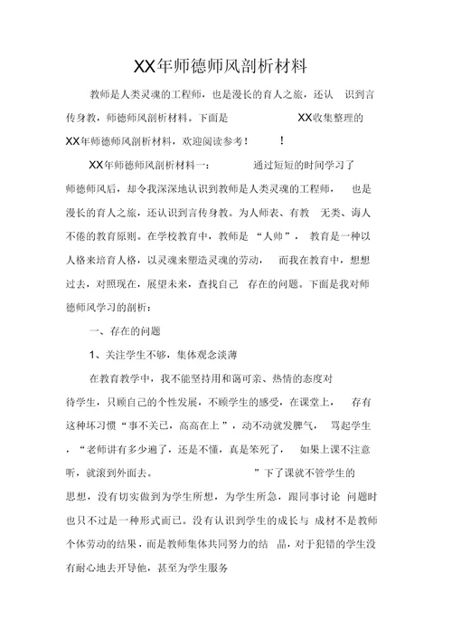 XX年师德师风剖析材料