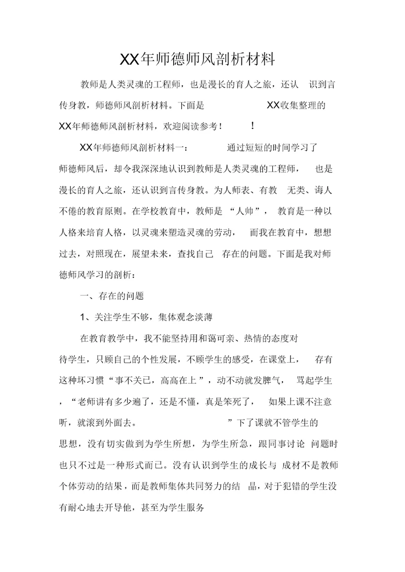 XX年师德师风剖析材料