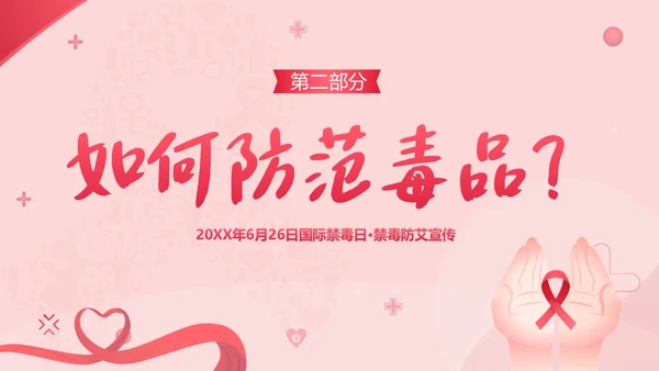 国际禁毒日禁毒防艾预防艾滋病宣传教育PPT课件禁毒日（禁毒）
