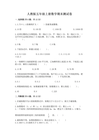 人教版五年级上册数学期末测试卷带答案（b卷）.docx