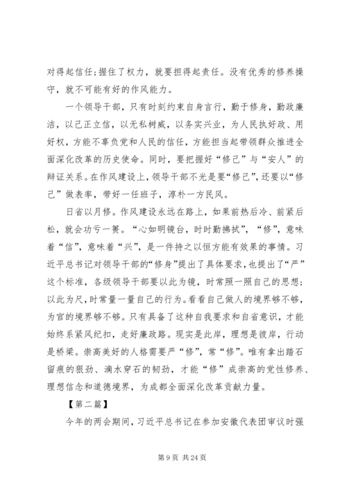 学习严以修身心得体会 (7).docx