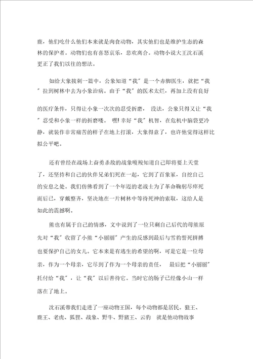 精选最后一头战象读后感读书心得600字五篇