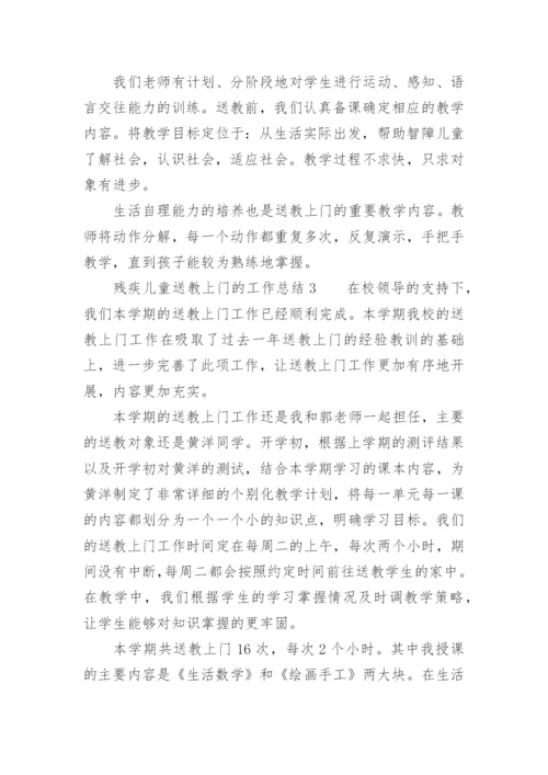 残疾儿童送教上门的工作总结.docx