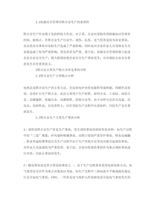 【精编】《安全管理论文》之浅谈安全管理在铁合金生产中的应用.docx