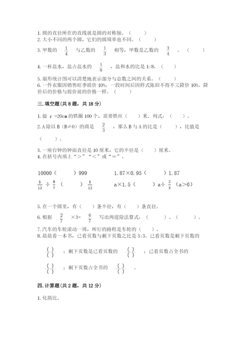 人教版六年级上册数学期末测试卷附答案（综合题）.docx