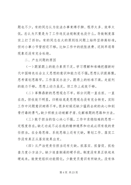 民主生活会专项分析材料报告五篇.docx