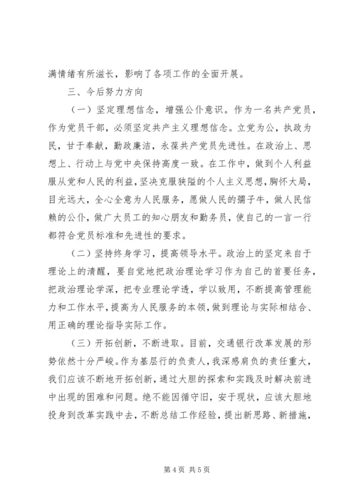银行党性分析材料.docx