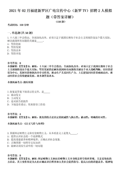 2021年02月福建新罗区广电宣传中心新罗TV招聘2人模拟题第28期带答案详解