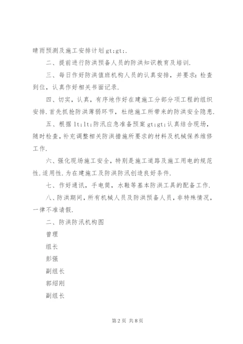在建工程度汛方案渡讯方案.docx