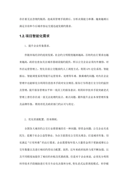 公交智能软件系统解决方案.docx
