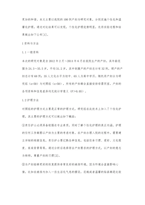 个性化护理模式在产科病房中的应用分析.docx