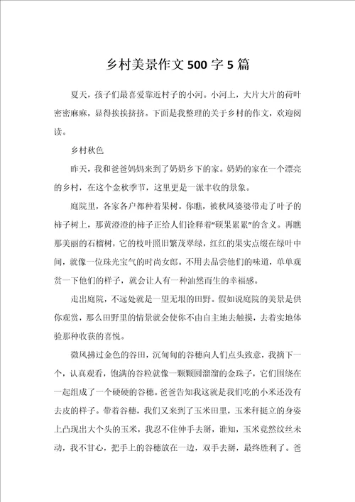 乡村美景作文500字5篇